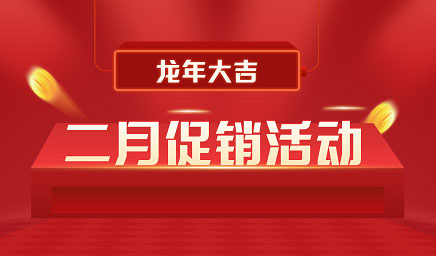 二月鉅惠|迎新年，送好禮