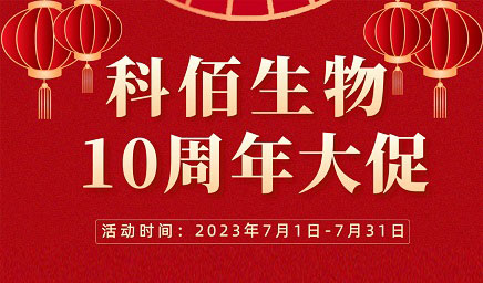 風(fēng)雨十年 感恩有你 | 科佰生物十周年促銷活動(dòng)精彩呈現(xiàn)！