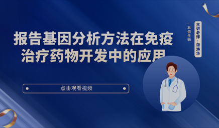 報告基因分析方法在免疫治療藥物開發(fā)中的應用