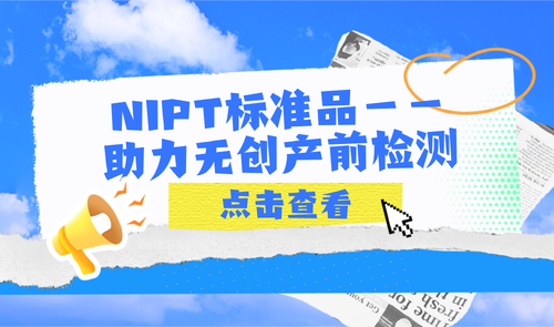 NIPT標準品-助力無創(chuàng)產(chǎn)前檢測 NIPT標準品-科佰生物