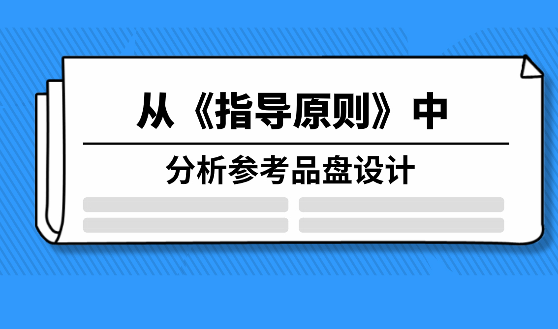從《指導(dǎo)原則》中分析參考品盤設(shè)計