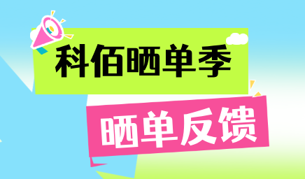 科佰曬單季，輕松贏好禮